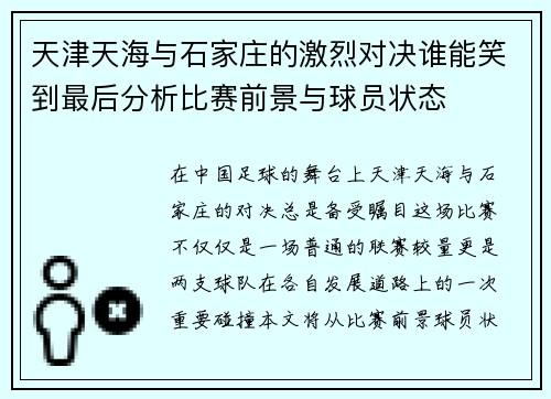 天津天海与石家庄的激烈对决谁能笑到最后分析比赛前景与球员状态