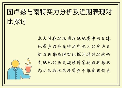 图卢兹与南特实力分析及近期表现对比探讨