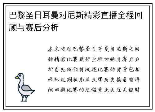 巴黎圣日耳曼对尼斯精彩直播全程回顾与赛后分析