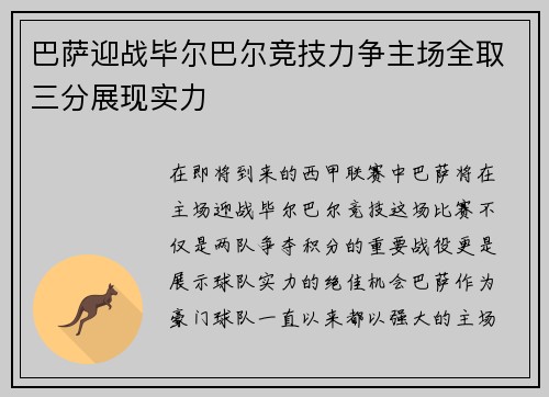 巴萨迎战毕尔巴尔竞技力争主场全取三分展现实力