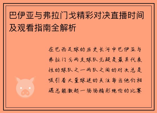巴伊亚与弗拉门戈精彩对决直播时间及观看指南全解析