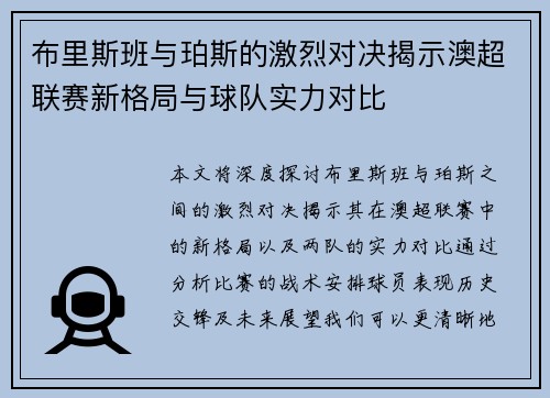 布里斯班与珀斯的激烈对决揭示澳超联赛新格局与球队实力对比
