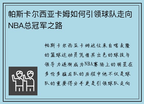 帕斯卡尔西亚卡姆如何引领球队走向NBA总冠军之路