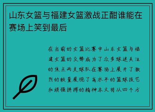 山东女篮与福建女篮激战正酣谁能在赛场上笑到最后