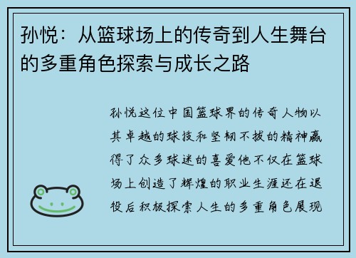 孙悦：从篮球场上的传奇到人生舞台的多重角色探索与成长之路
