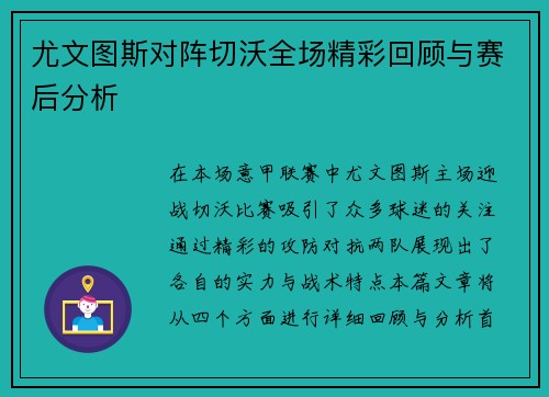 尤文图斯对阵切沃全场精彩回顾与赛后分析