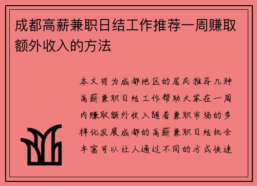 成都高薪兼职日结工作推荐一周赚取额外收入的方法