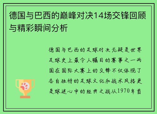 德国与巴西的巅峰对决14场交锋回顾与精彩瞬间分析
