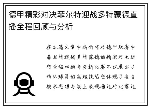德甲精彩对决菲尔特迎战多特蒙德直播全程回顾与分析