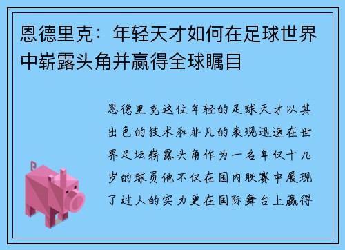 恩德里克：年轻天才如何在足球世界中崭露头角并赢得全球瞩目
