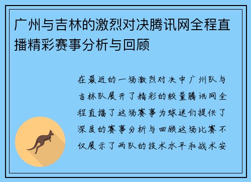 广州与吉林的激烈对决腾讯网全程直播精彩赛事分析与回顾