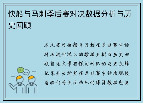 快船与马刺季后赛对决数据分析与历史回顾