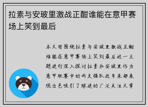 拉素与安玻里激战正酣谁能在意甲赛场上笑到最后