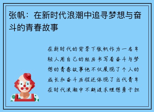 张帆：在新时代浪潮中追寻梦想与奋斗的青春故事