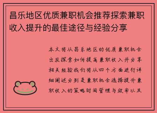 昌乐地区优质兼职机会推荐探索兼职收入提升的最佳途径与经验分享