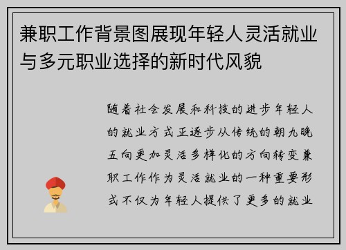 兼职工作背景图展现年轻人灵活就业与多元职业选择的新时代风貌