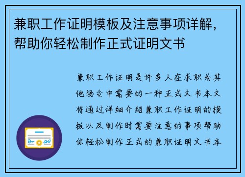 兼职工作证明模板及注意事项详解，帮助你轻松制作正式证明文书