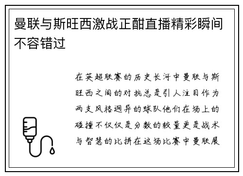 曼联与斯旺西激战正酣直播精彩瞬间不容错过