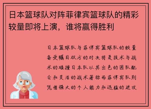 日本篮球队对阵菲律宾篮球队的精彩较量即将上演，谁将赢得胜利