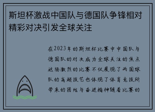 斯坦杯激战中国队与德国队争锋相对精彩对决引发全球关注