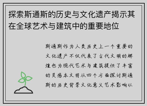 探索斯通斯的历史与文化遗产揭示其在全球艺术与建筑中的重要地位