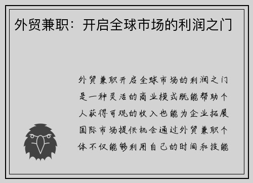 外贸兼职：开启全球市场的利润之门