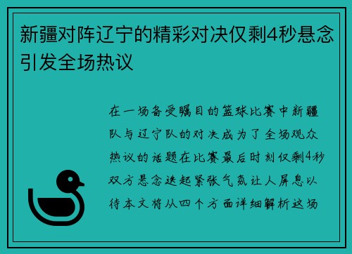 新疆对阵辽宁的精彩对决仅剩4秒悬念引发全场热议