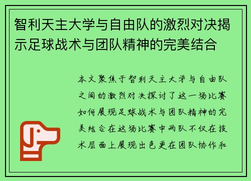 智利天主大学与自由队的激烈对决揭示足球战术与团队精神的完美结合
