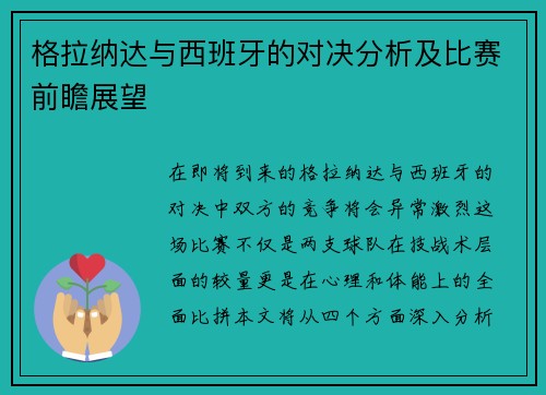 格拉纳达与西班牙的对决分析及比赛前瞻展望