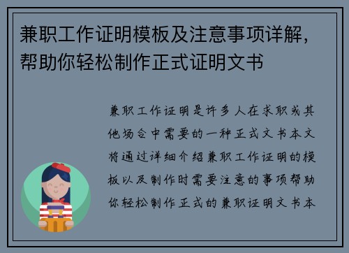 兼职工作证明模板及注意事项详解，帮助你轻松制作正式证明文书