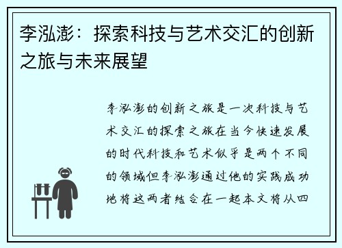 李泓澎：探索科技与艺术交汇的创新之旅与未来展望