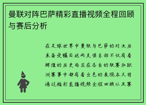 曼联对阵巴萨精彩直播视频全程回顾与赛后分析