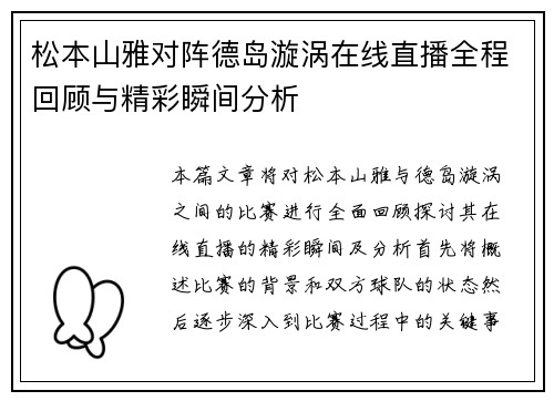 松本山雅对阵德岛漩涡在线直播全程回顾与精彩瞬间分析