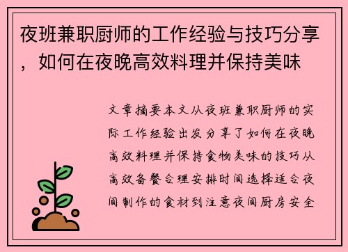 夜班兼职厨师的工作经验与技巧分享，如何在夜晚高效料理并保持美味