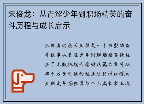 朱俊龙：从青涩少年到职场精英的奋斗历程与成长启示
