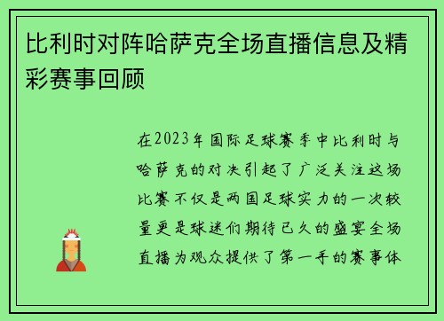 比利时对阵哈萨克全场直播信息及精彩赛事回顾