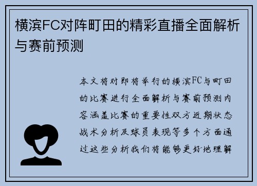 横滨FC对阵町田的精彩直播全面解析与赛前预测
