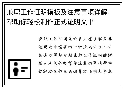 兼职工作证明模板及注意事项详解，帮助你轻松制作正式证明文书