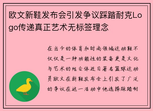欧文新鞋发布会引发争议踩踏耐克Logo传递真正艺术无标签理念