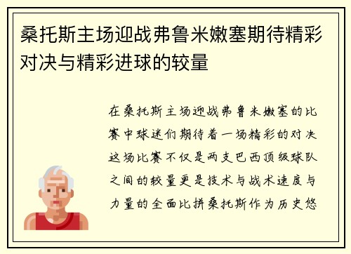 桑托斯主场迎战弗鲁米嫩塞期待精彩对决与精彩进球的较量