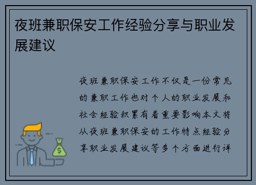 夜班兼职保安工作经验分享与职业发展建议