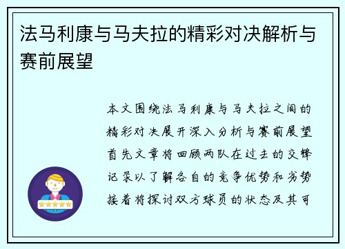 法马利康与马夫拉的精彩对决解析与赛前展望