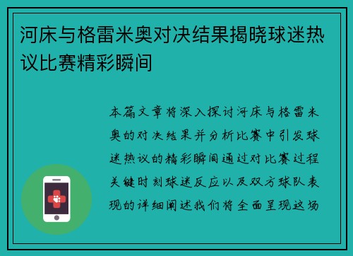 河床与格雷米奥对决结果揭晓球迷热议比赛精彩瞬间