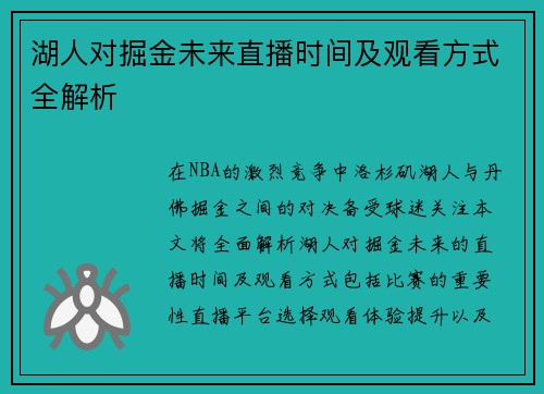 湖人对掘金未来直播时间及观看方式全解析