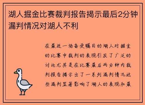 湖人掘金比赛裁判报告揭示最后2分钟漏判情况对湖人不利