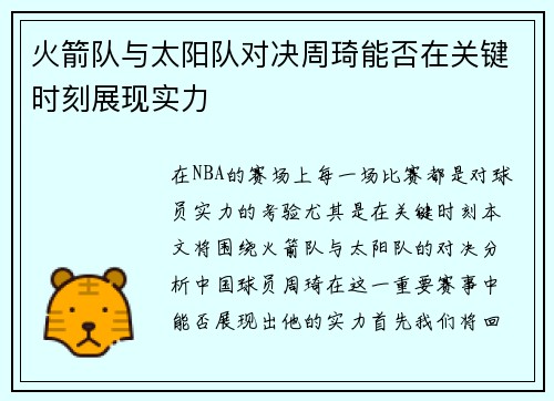 火箭队与太阳队对决周琦能否在关键时刻展现实力
