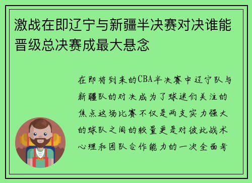 激战在即辽宁与新疆半决赛对决谁能晋级总决赛成最大悬念