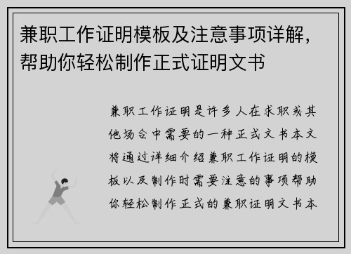 兼职工作证明模板及注意事项详解，帮助你轻松制作正式证明文书