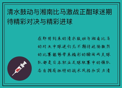 清水鼓动与湘南比马激战正酣球迷期待精彩对决与精彩进球