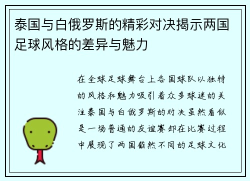 泰国与白俄罗斯的精彩对决揭示两国足球风格的差异与魅力
